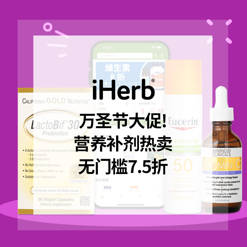 iHerb：万圣节大促！营养补剂专场热卖