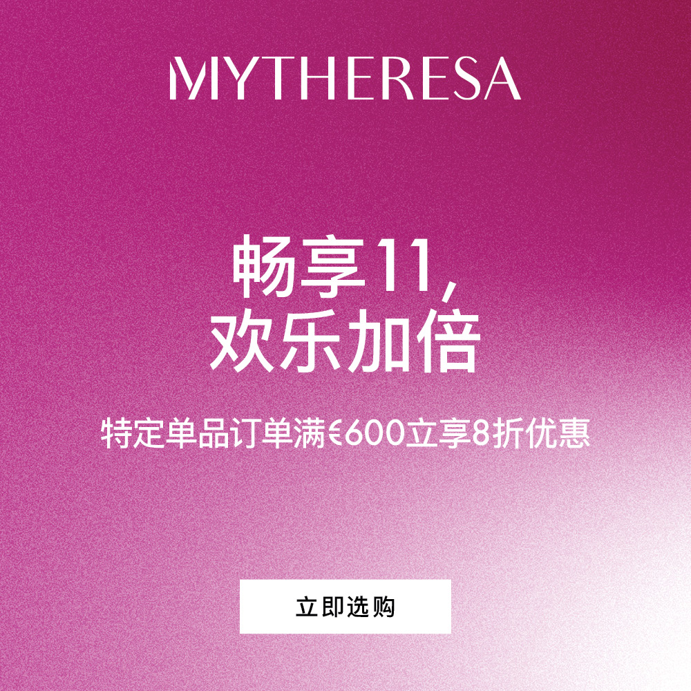 Mytheresa Global：双十一大促 关注 Lemaire、拉夫劳伦、萨洛蒙等