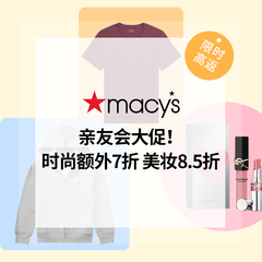 Macy's：亲友会大促！时尚额外7折+美妆8.5折