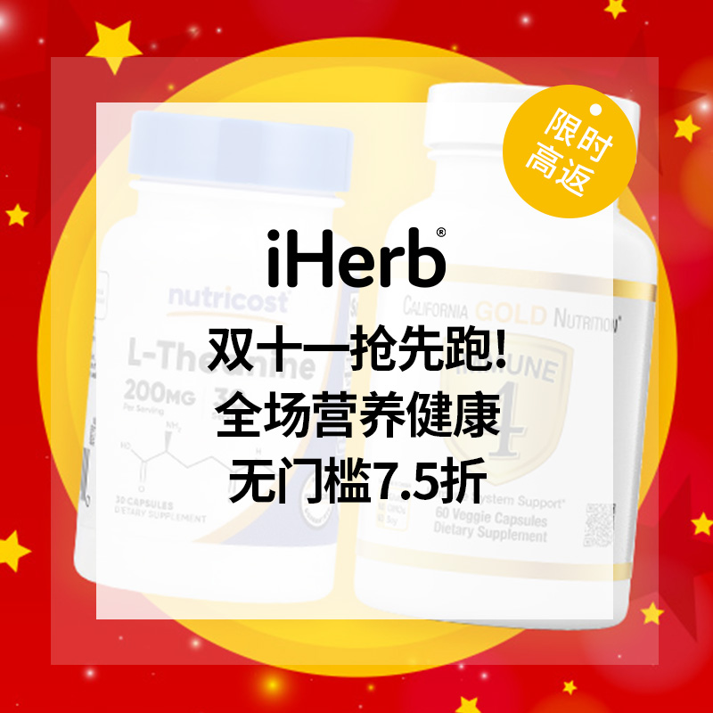 iHerb：双十一抢先购！全场营养健康、美妆个护等