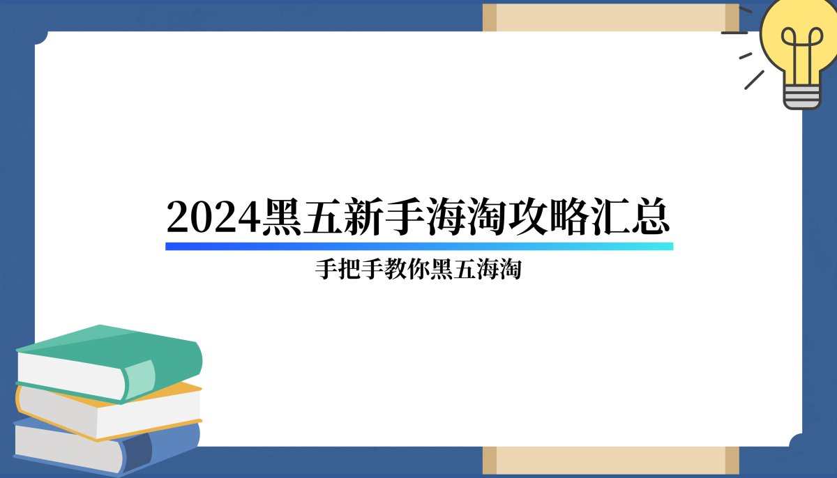 2024黑色星期五即将到来，各大网站都会推出折扣活动，大家有