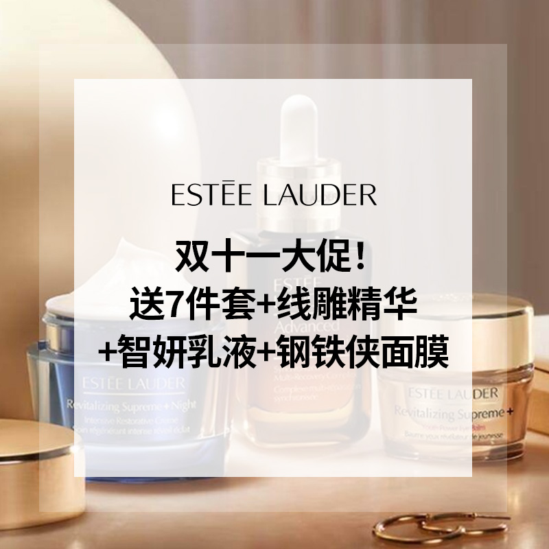 Estee Lauder 雅诗兰黛美网：双十一大促！