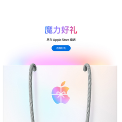 Apple Store，满满魔力好礼 官网商店和教育商店高返4%