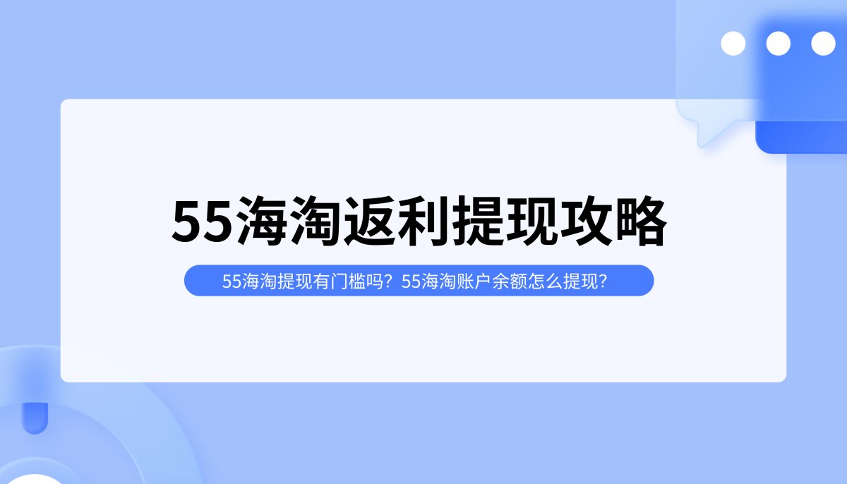 55海淘提现有门槛吗？55海淘账户余额怎么提现？提现到支付宝