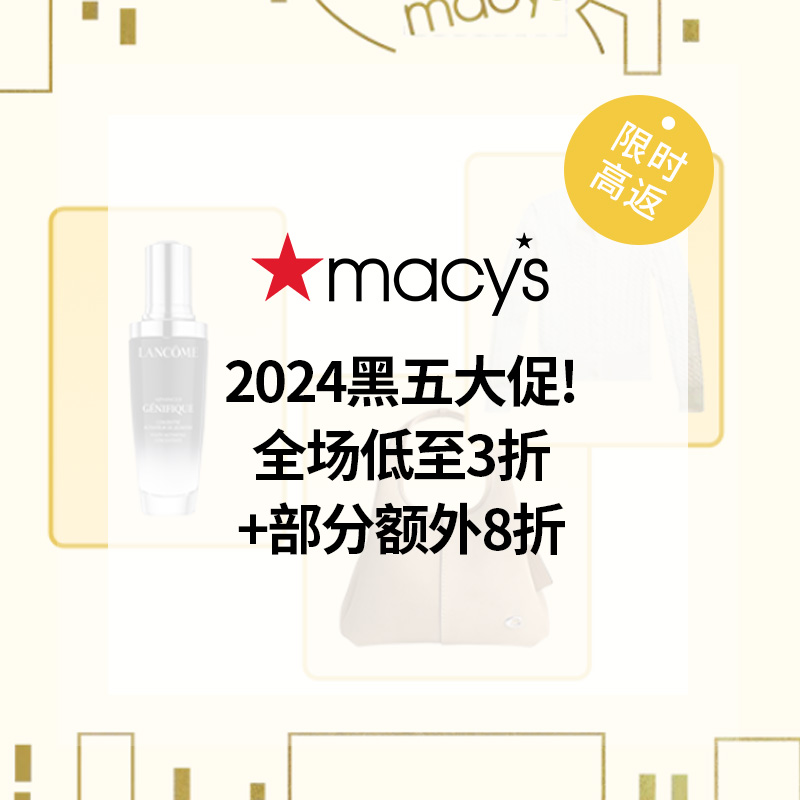 【2024黑五】Macy's：全场热促开抢！