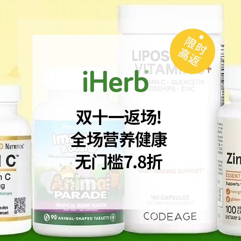 双十一返场！iHerb：全场营养补剂、食品百货热卖