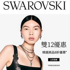 Swarovski HK：双十二促销活动开启！入手中国限定款