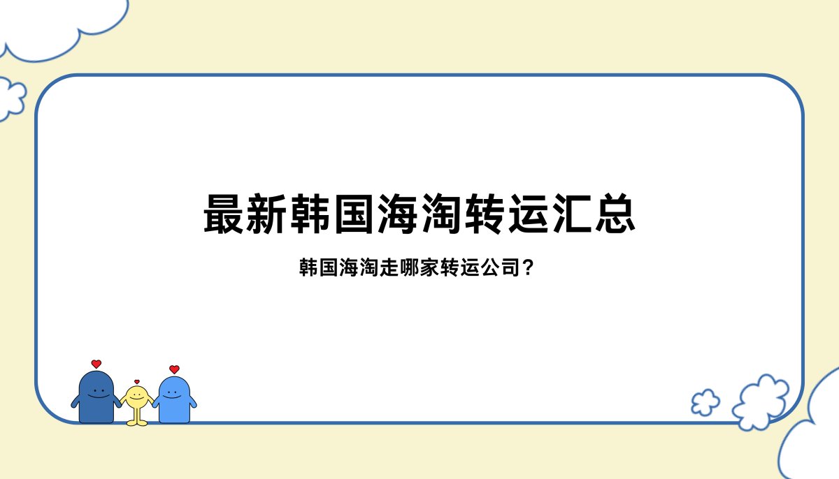 韩国转运公司有哪些？有没有推荐的韩国海淘转运？虽然韩国海淘没