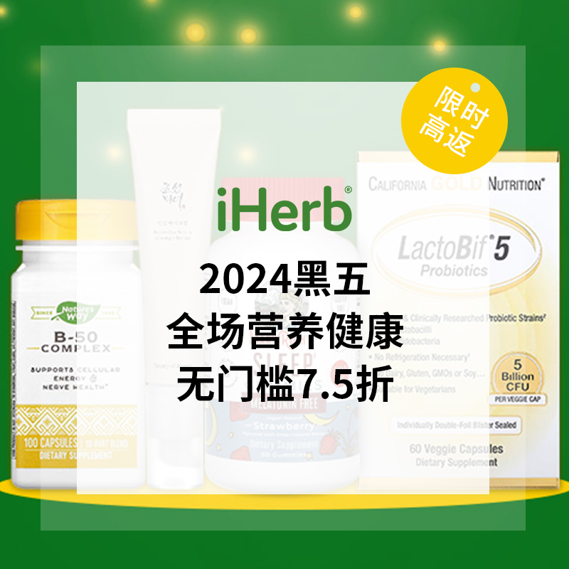 【2024黑五】iHerb：全场营养补剂、食品百货热卖