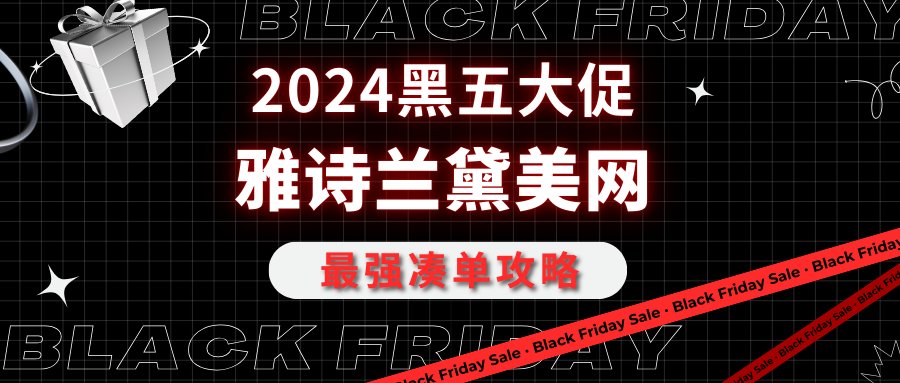 Estee Lauder雅诗兰黛2024黑五海淘大促开始啦，