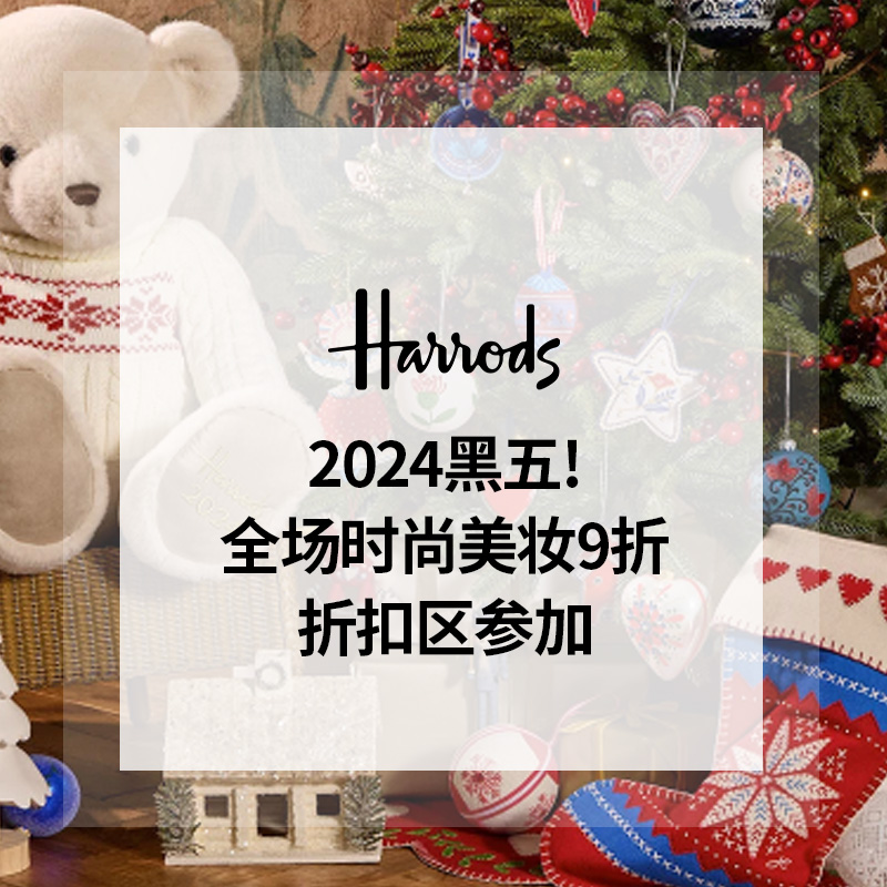 【2024黑五】Harrods：全场时尚美妆热卖