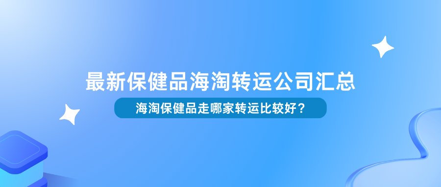 哪些转运能走保 健品？海淘保 健品用哪家转运比较好？其实现在