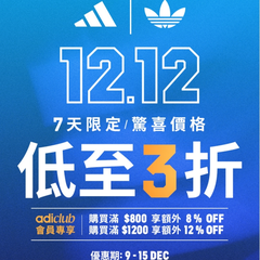 【双十二大促】adidas HK：七天限定 惊喜价格 全场低至3折