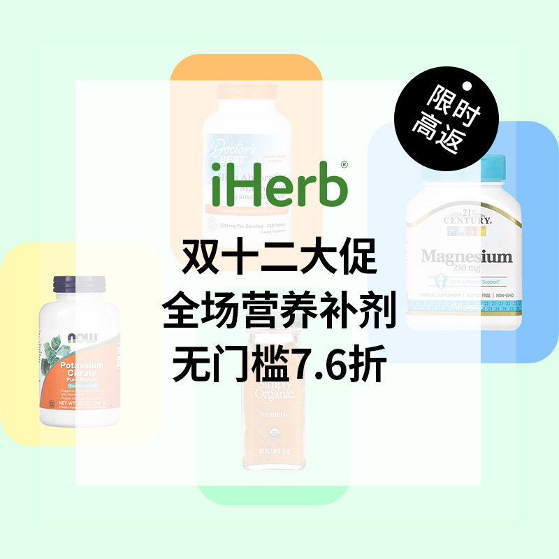 双十二大促！iHerb：全场营养补剂 无门槛7.6折