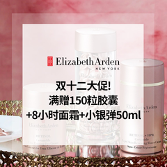 双十二大促！雅顿美网：全场护肤热卖