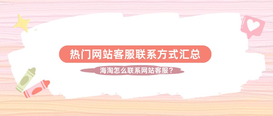 海淘遇到售后问题怎么办？海淘网站客服怎么联系？海淘过程中总是