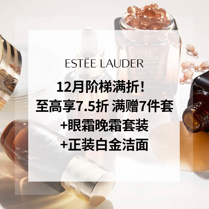 EL 雅诗兰黛美网：12月阶梯满折！至高享7.5折