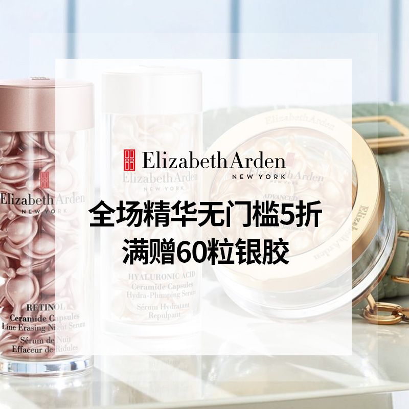 Elizabeth Arden 雅顿美网：全场精华无门槛5折