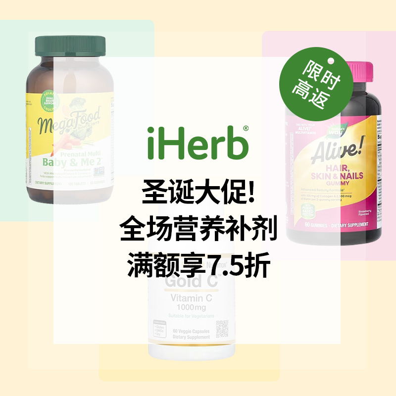 圣诞大促！iHerb：全场营养补剂热卖 满￥350享7.5折