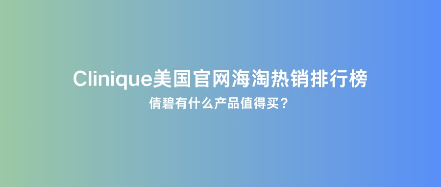 前段时间倩碧bug价大家都买到了么？要说倩碧家明星产品还真不