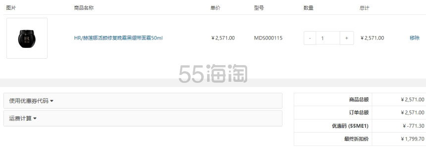 【55专享】HR 赫莲娜黑绷带面霜 50ml