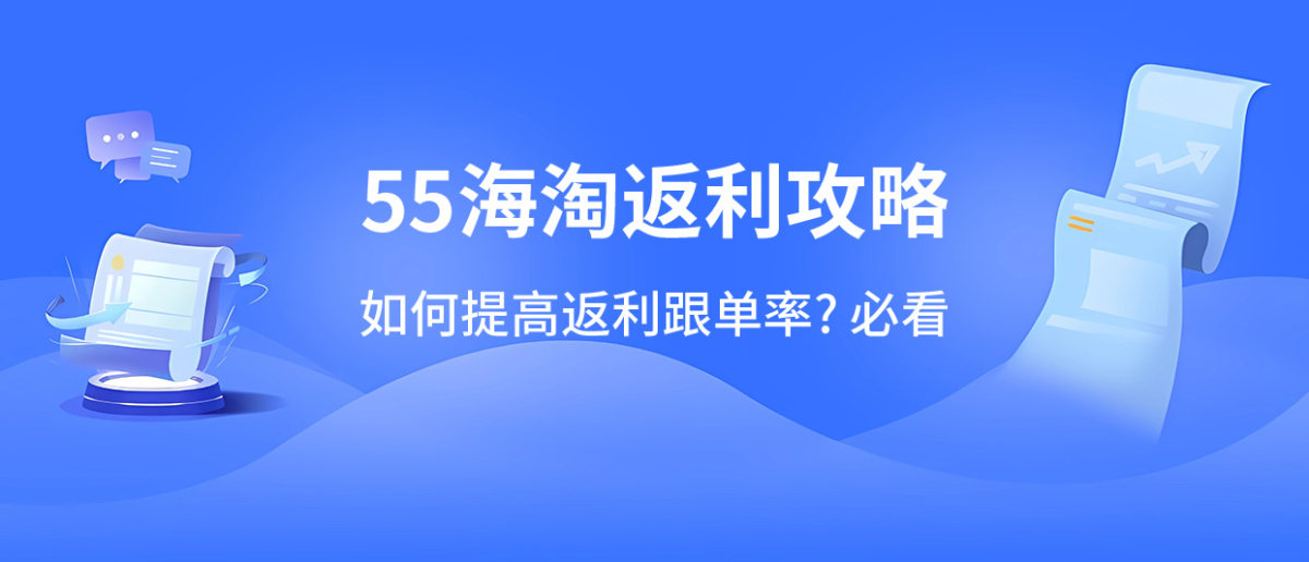 近期发现有小伙伴使用55海淘App跳转商家下单，因IOS新系