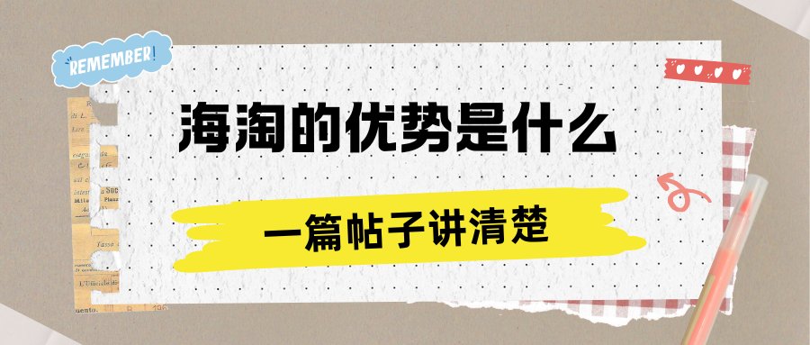海淘已经成为越来越多人的购物新选择，它不仅是省钱神器，而且更