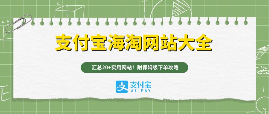 现在用跨境购物可太省心啦！不少网站都支持支付宝和直邮中国，不