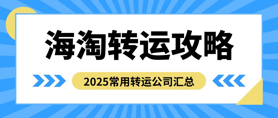 海淘转运一直是海淘过程中的难题，不少小伙伴会因为找不到一个合
