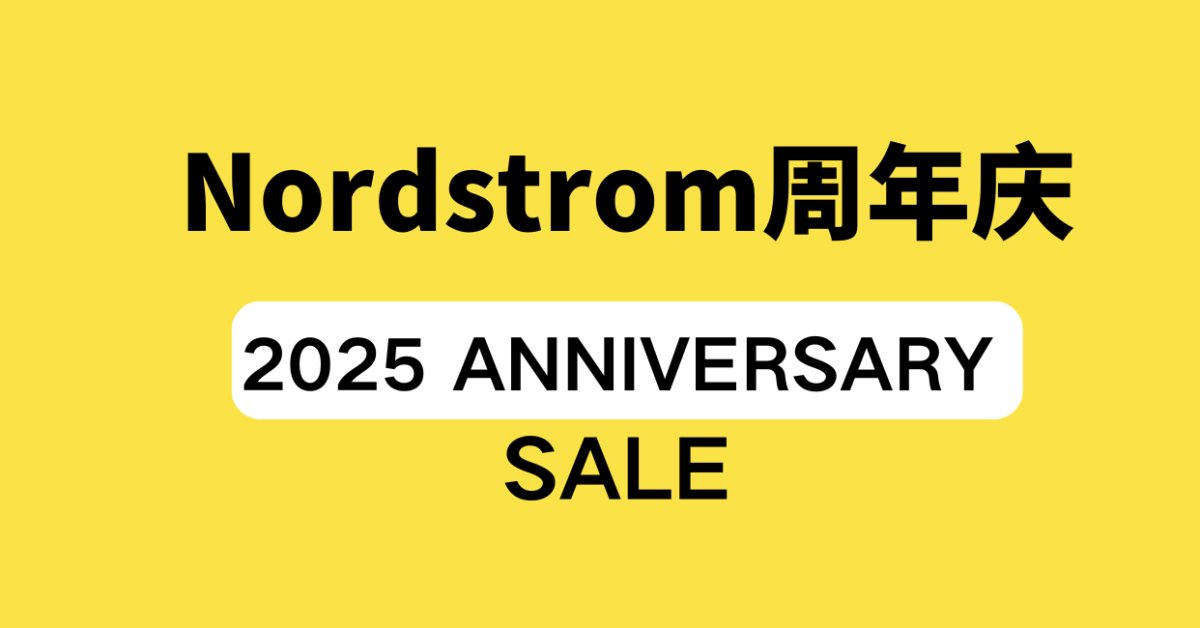 重要播报！2025年Nordstrom Anniversar