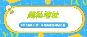 支持美私地址的转运公司2025最新汇总！海淘高难度网站必备！