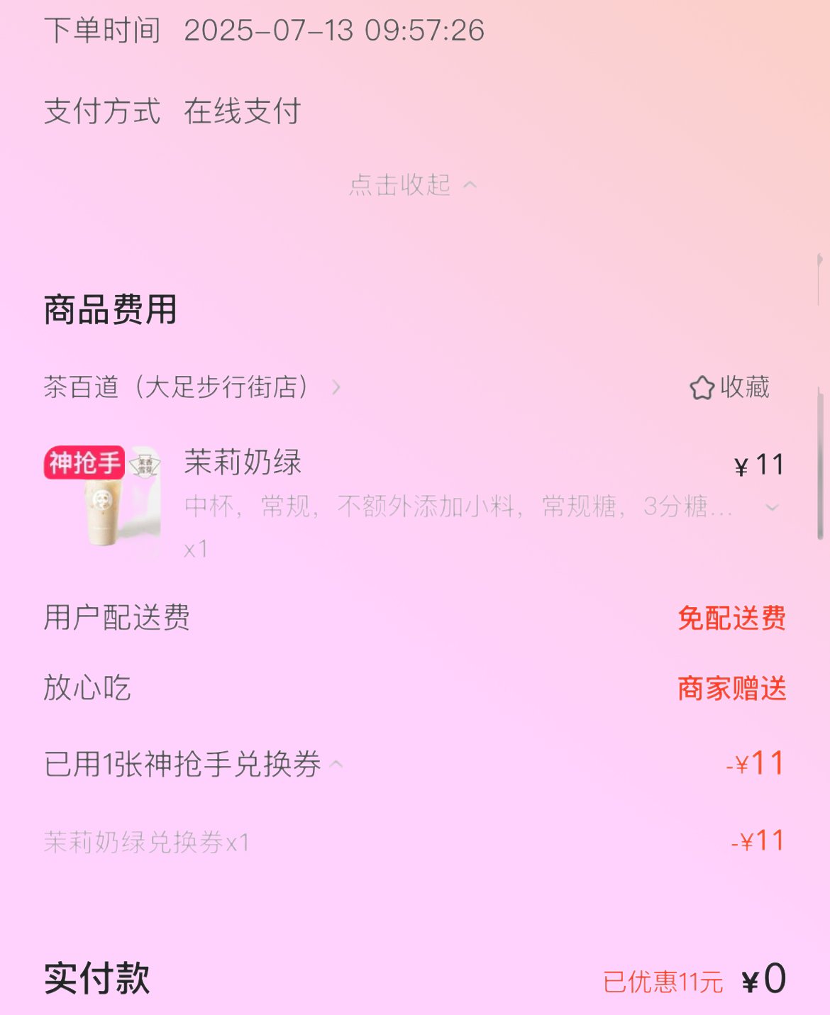 今天又意外0元收获了茶百道的茉莉奶绿，是真的是意外得来的，不