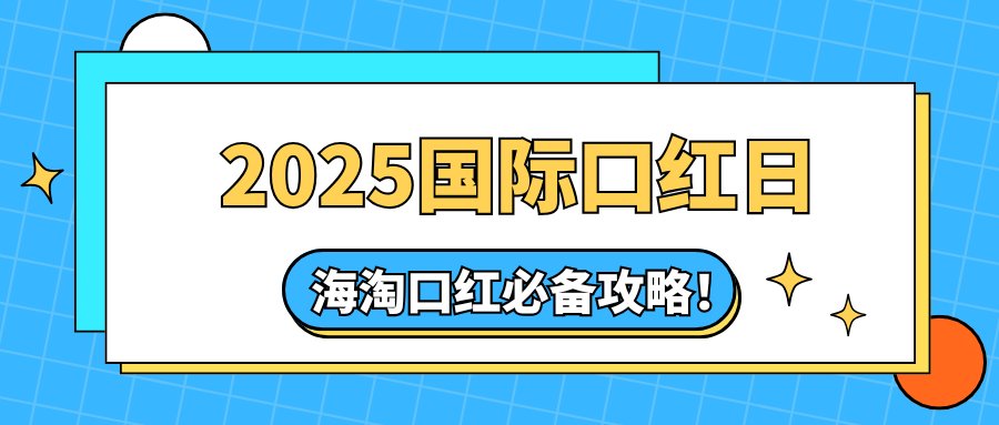 2025国际口红日什么时候开始？2025国际口红日哪些海淘网