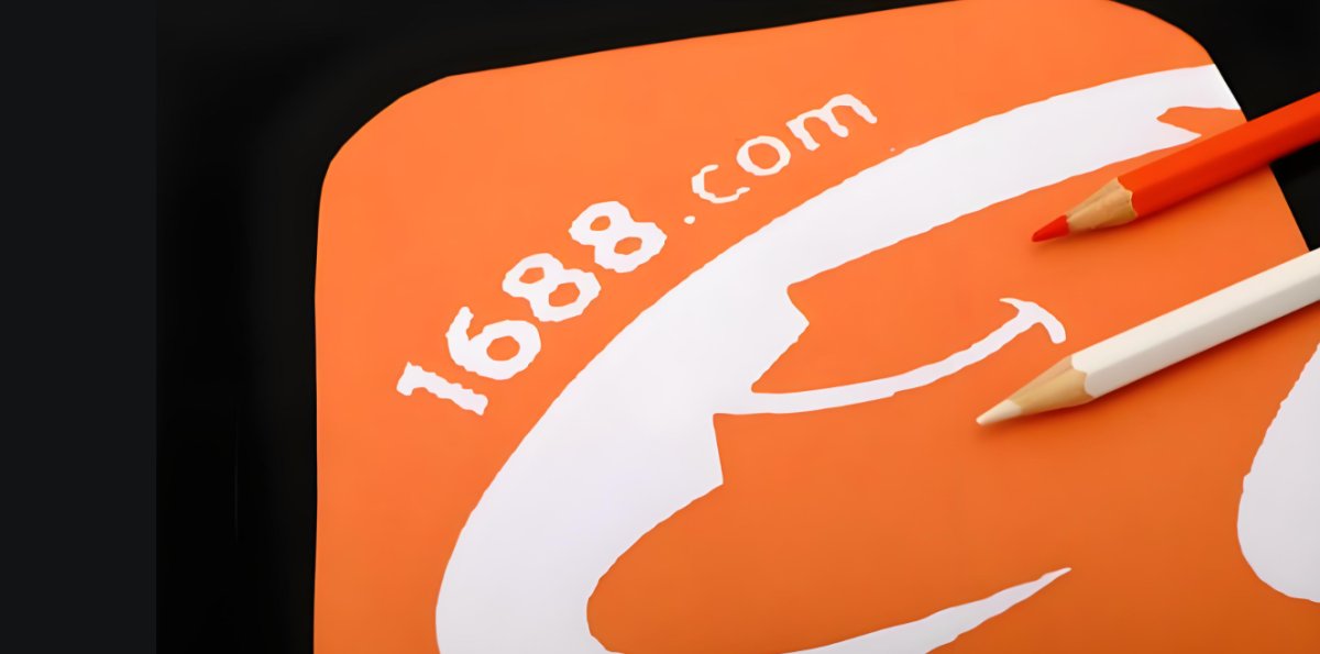 1688 APP也可以在55海淘拿到返利了哦！目前55国内返