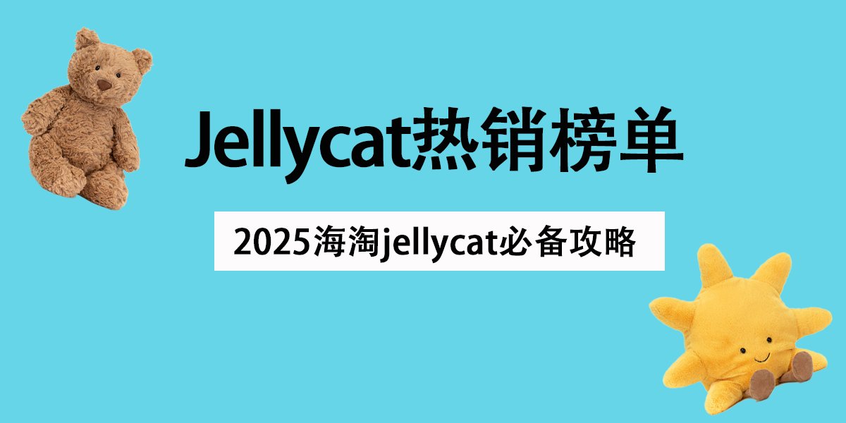 柔软可爱的Jellycat玩偶已成为全球收藏者的心头好，海淘