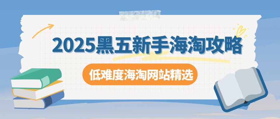 这一年一度全球海淘剁手党狂喜的黑五大促时间越来越近啦！作为海