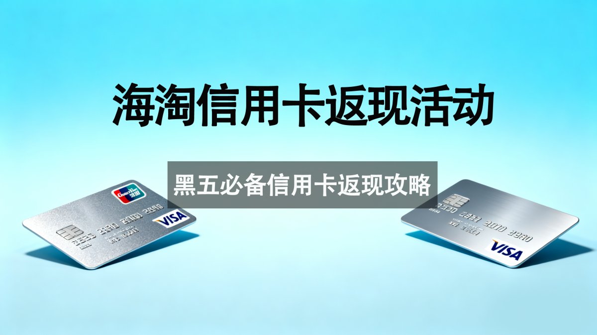 黑五血拼倒计时！你的海淘信用卡备好了吗？给大家汇总了黑五可以