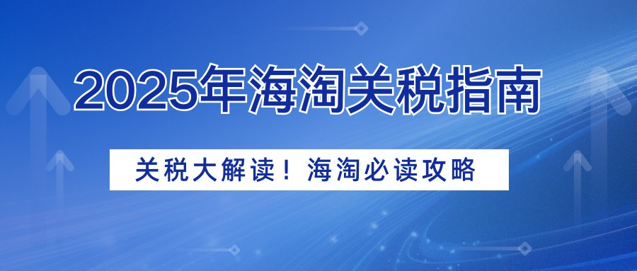 海淘想省钱，先得懂关税。这份2025年最新攻略，让你跨境购物