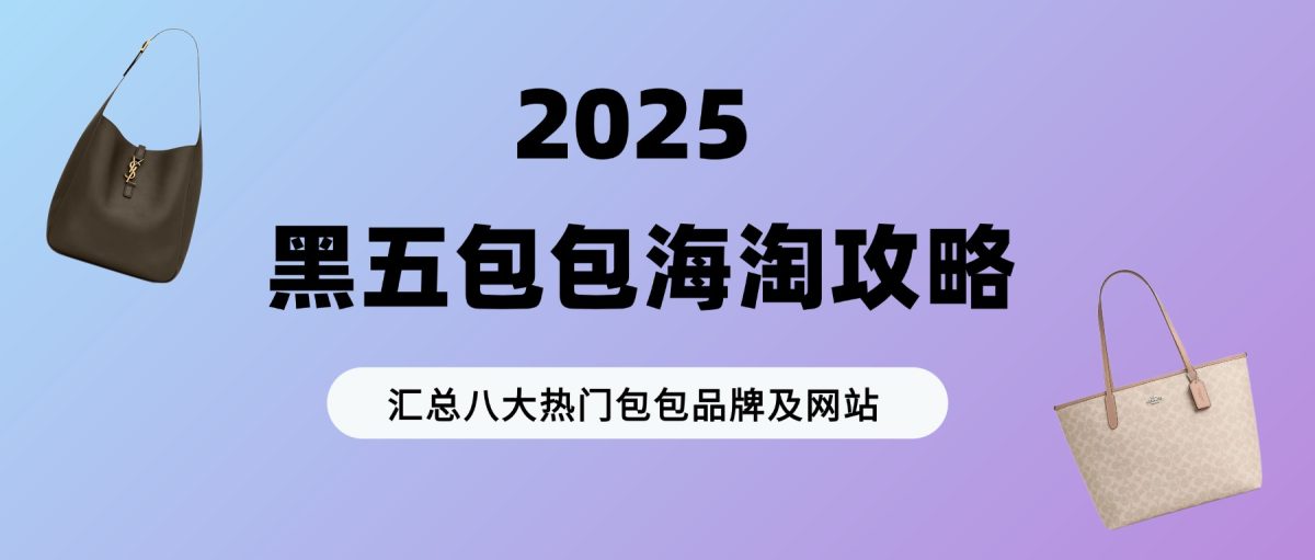 马上就要黑五啦，正是好价入手大牌包包的打折季！今天给大家分享