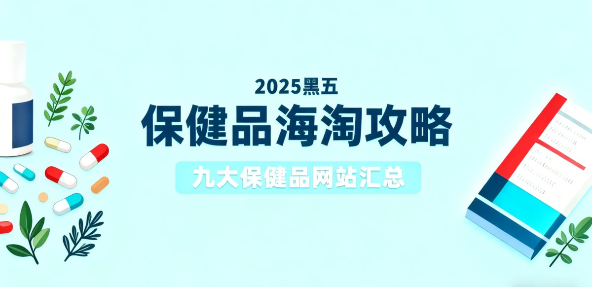一年一度的“黑色星期五”购物狂欢即将来袭，正是以年度低价囤全