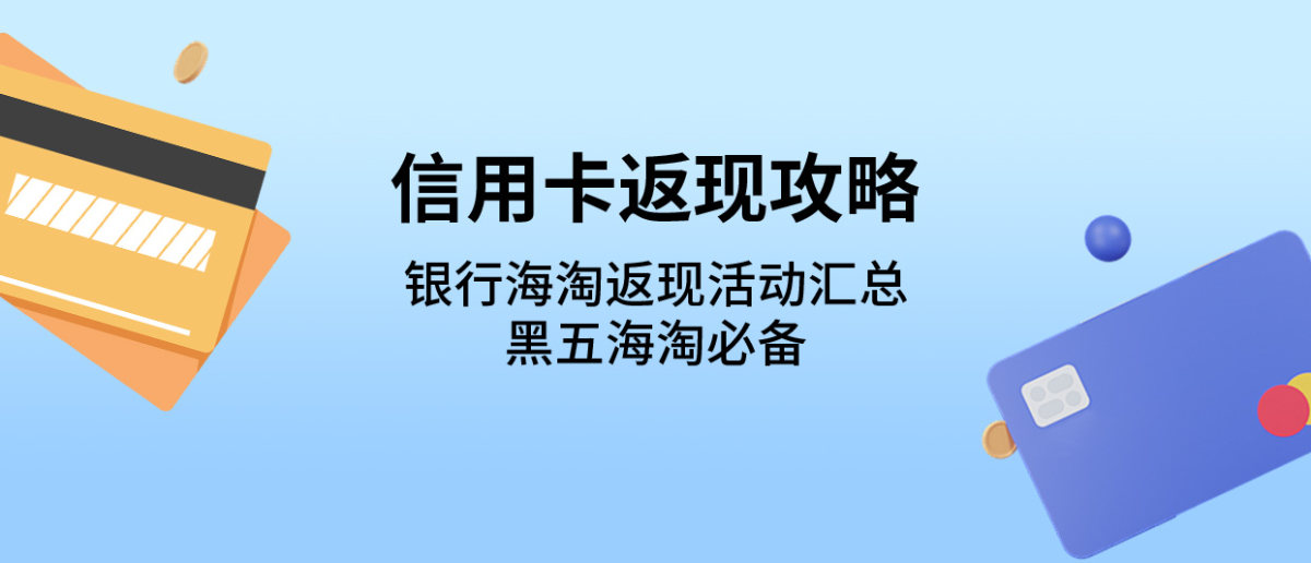 黑五血拼倒计时！你的海淘信用卡备好了吗？给大家汇总了黑五可以