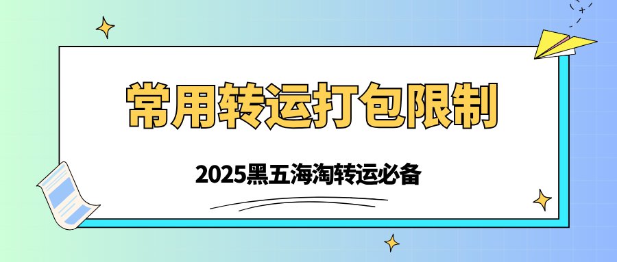 是不是常在海淘转运时一头雾水？口红一箱能寄几支？鞋子和包包能