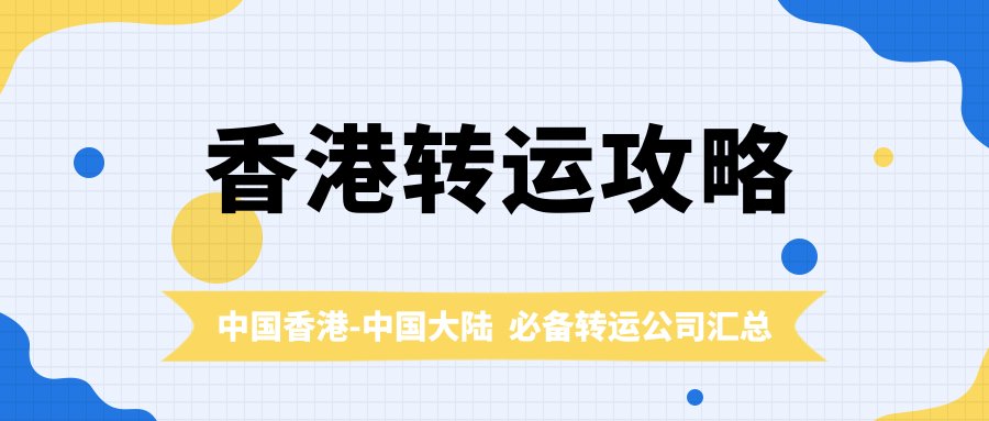 在香港网站网购，如何顺利将商品运回国内呢？适合在香港网购的邮