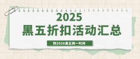 2025黑五海淘折扣汇总！附2026年黑五大促时间