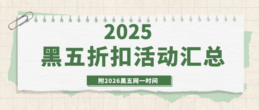 2025年黑五网一大促已经过去啦，大家都买到了哪些好价商品？