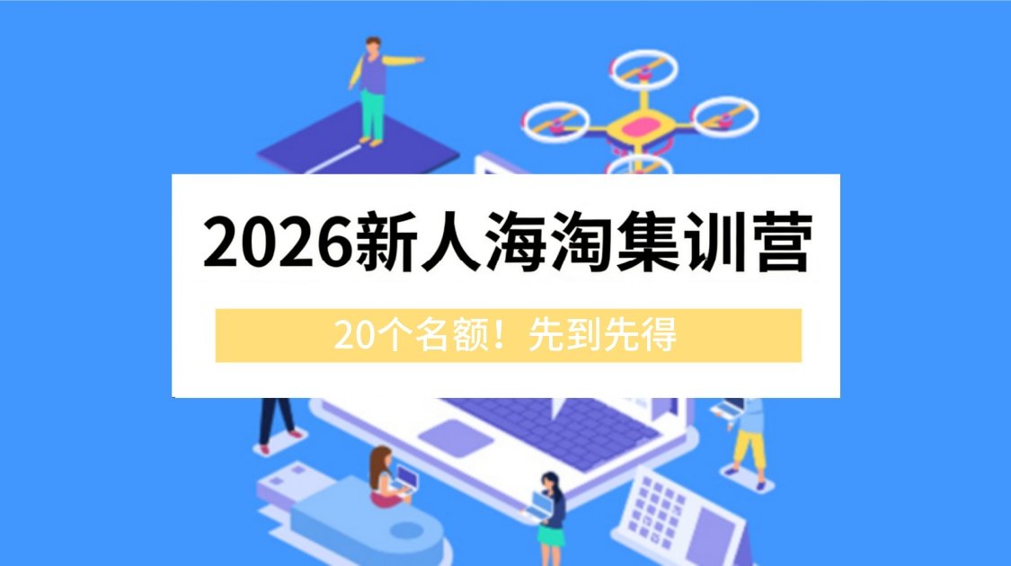 😵 海淘攻略看花眼？操作总怕错？      🔥 欢迎加入