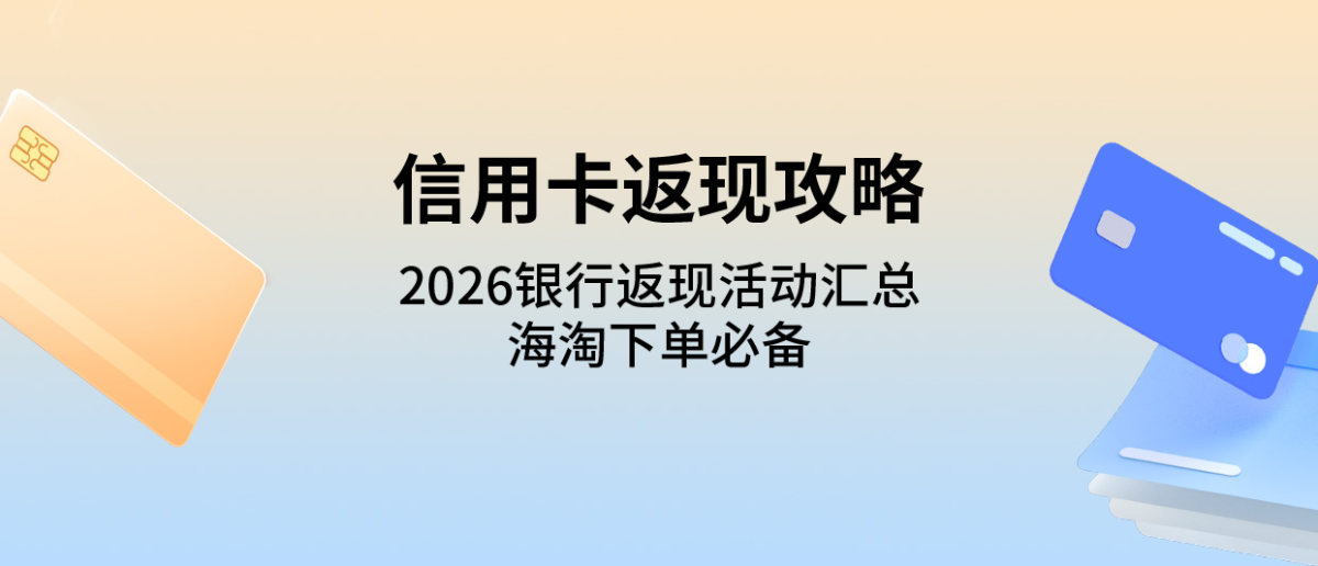 2026新年伊始，哪些银行有境外消费返现活动了呢？目前收集到