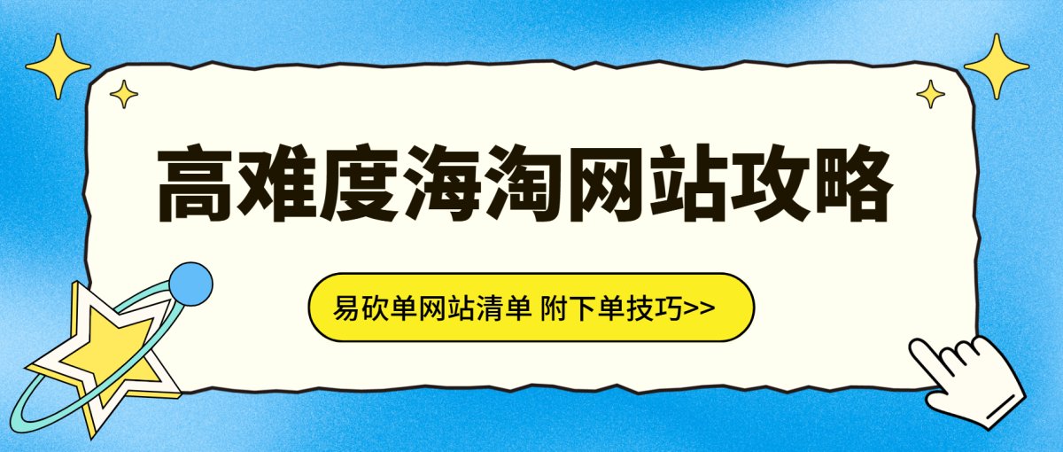 作为海淘人，看到好价不能下单的感觉应该都懂，那么有哪些适合进