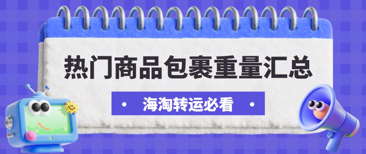 海淘转运过程中，必不可少的讨论话题就是包裹重量。就算是同样的