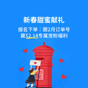 【新春甜蜜献礼】报名下单赢$2.14专属宠粉福利